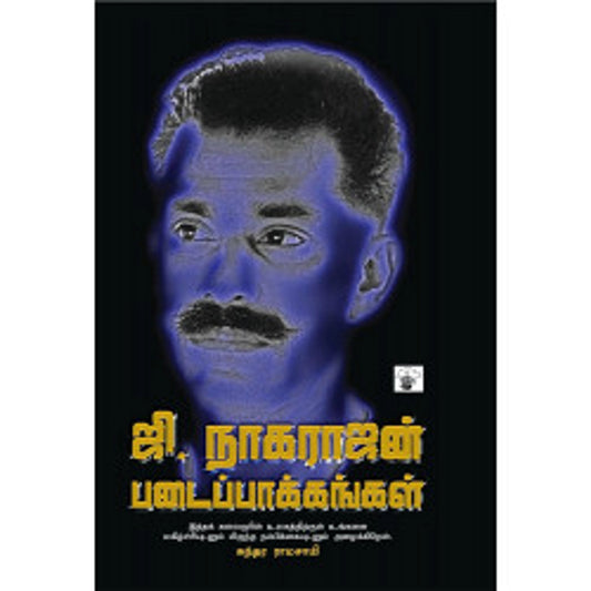 ஜி. நாகராஜன் படைப்பாக்கங்கள்