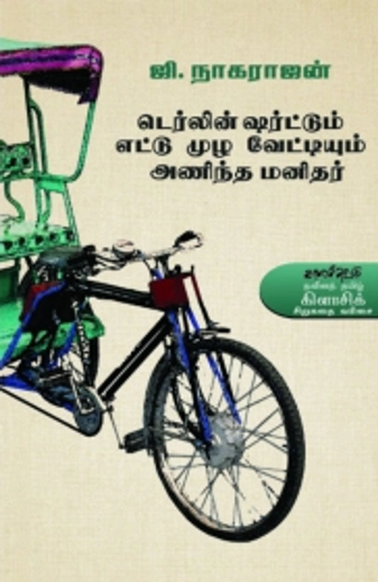 டெர்லின் ஷர்ட்டும் எட்டுமுழ வேட்டியும்