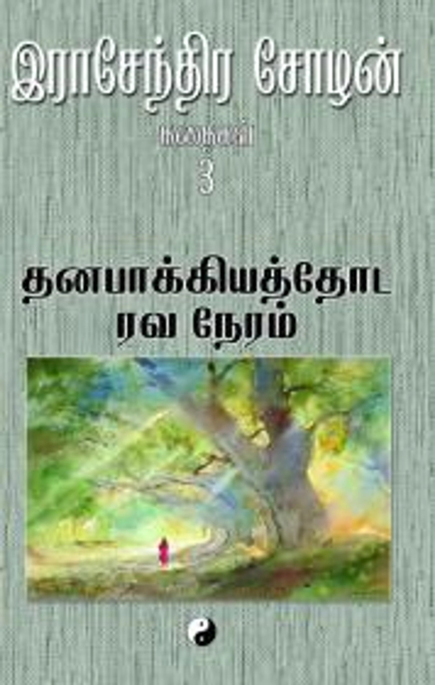 Thanapaakkiyaththoda Rava Neram