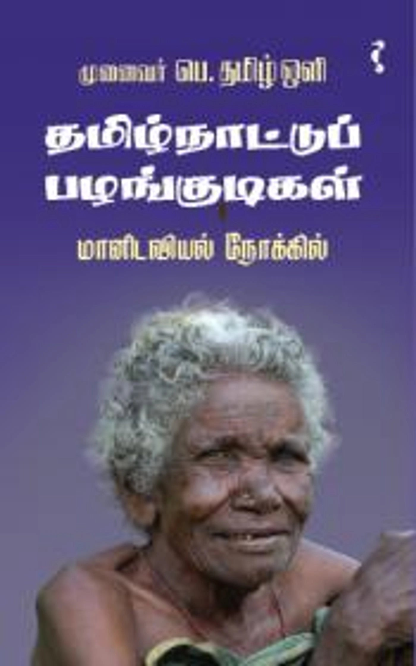 Tamilnaattup Pazhangudigal (Maanidaviyal Nokkil)