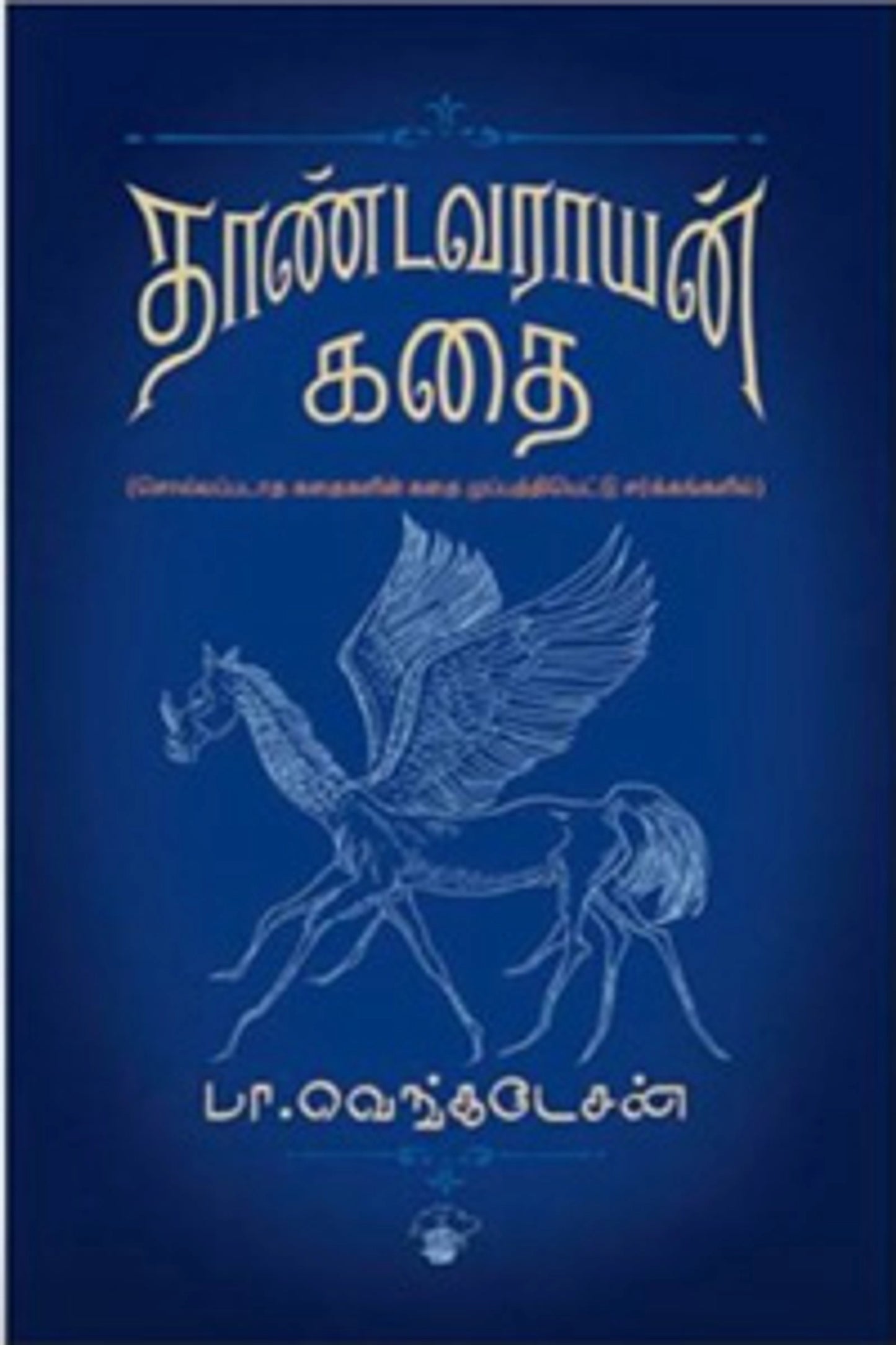 thaandavaraayan-kathai