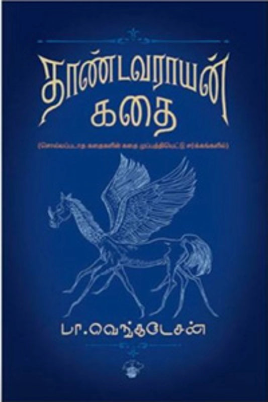 thaandavaraayan-kathai