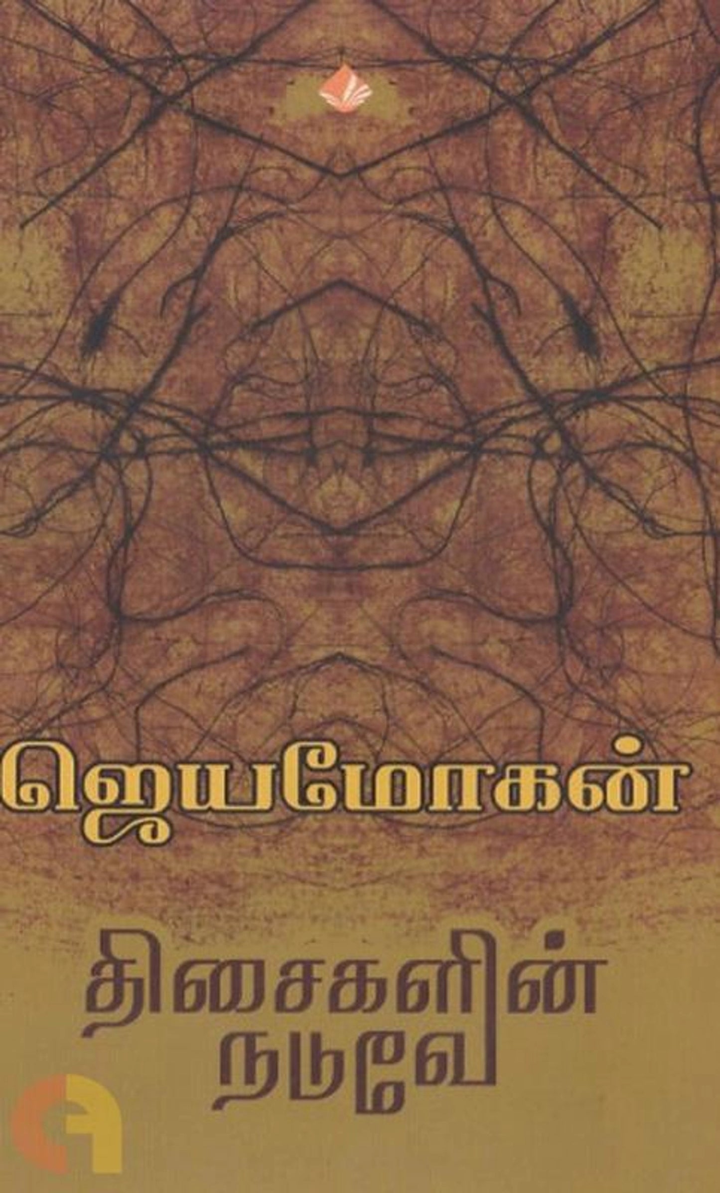 Thisaikalin Naduve Vishnupuram Pathippakam