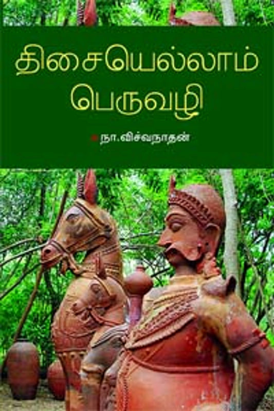 Thisaiyellaam Peruvazhi