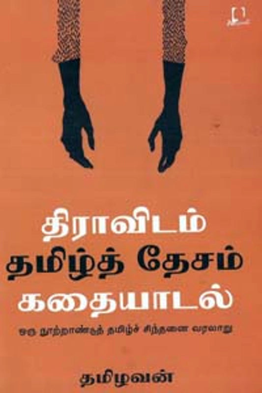திராவிடம் தமிழ்த் தேசம் கதையாடல்