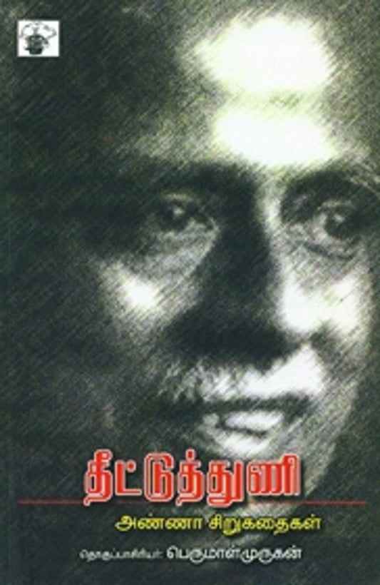 Theettu Thuni