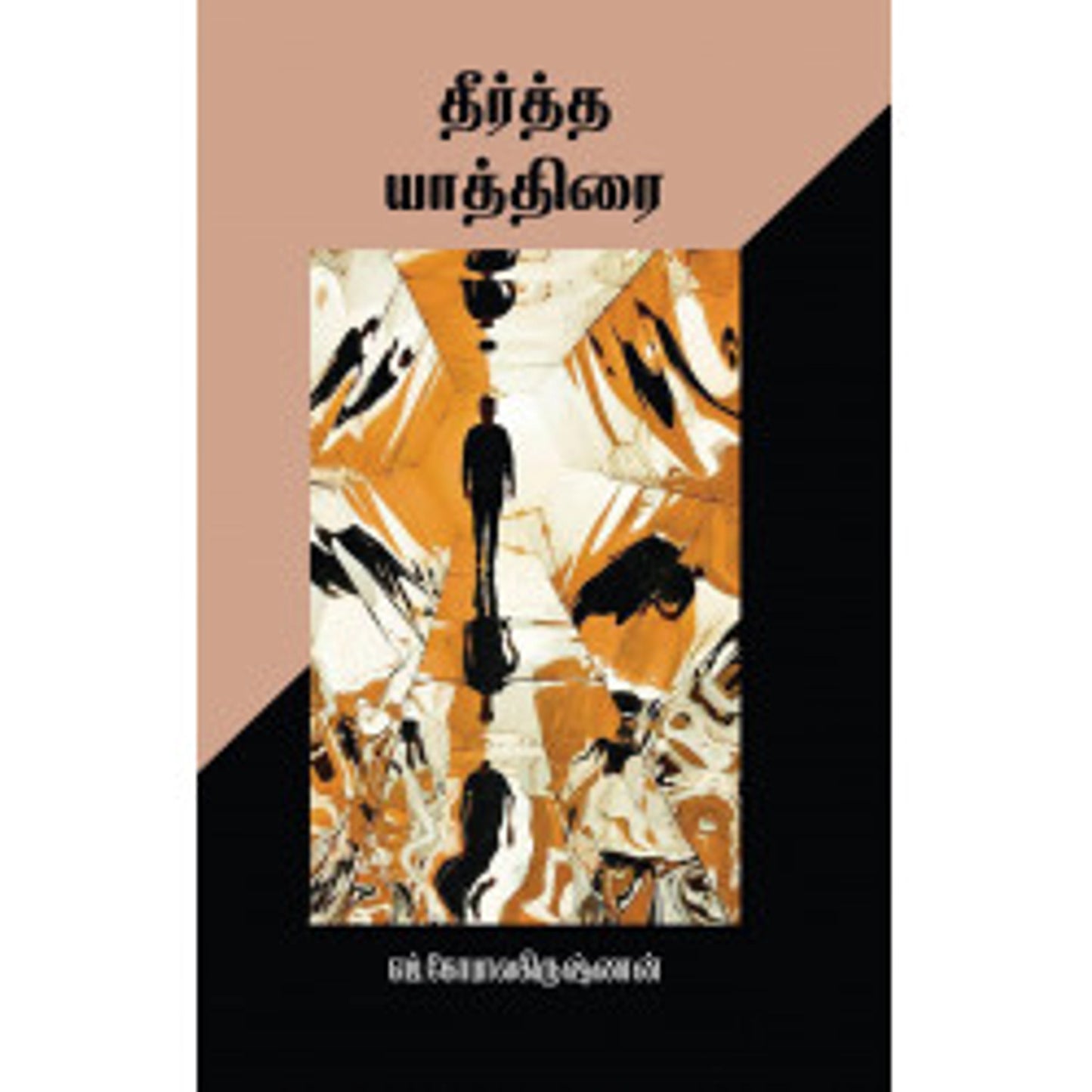 தீர்த்த யாத்திரை