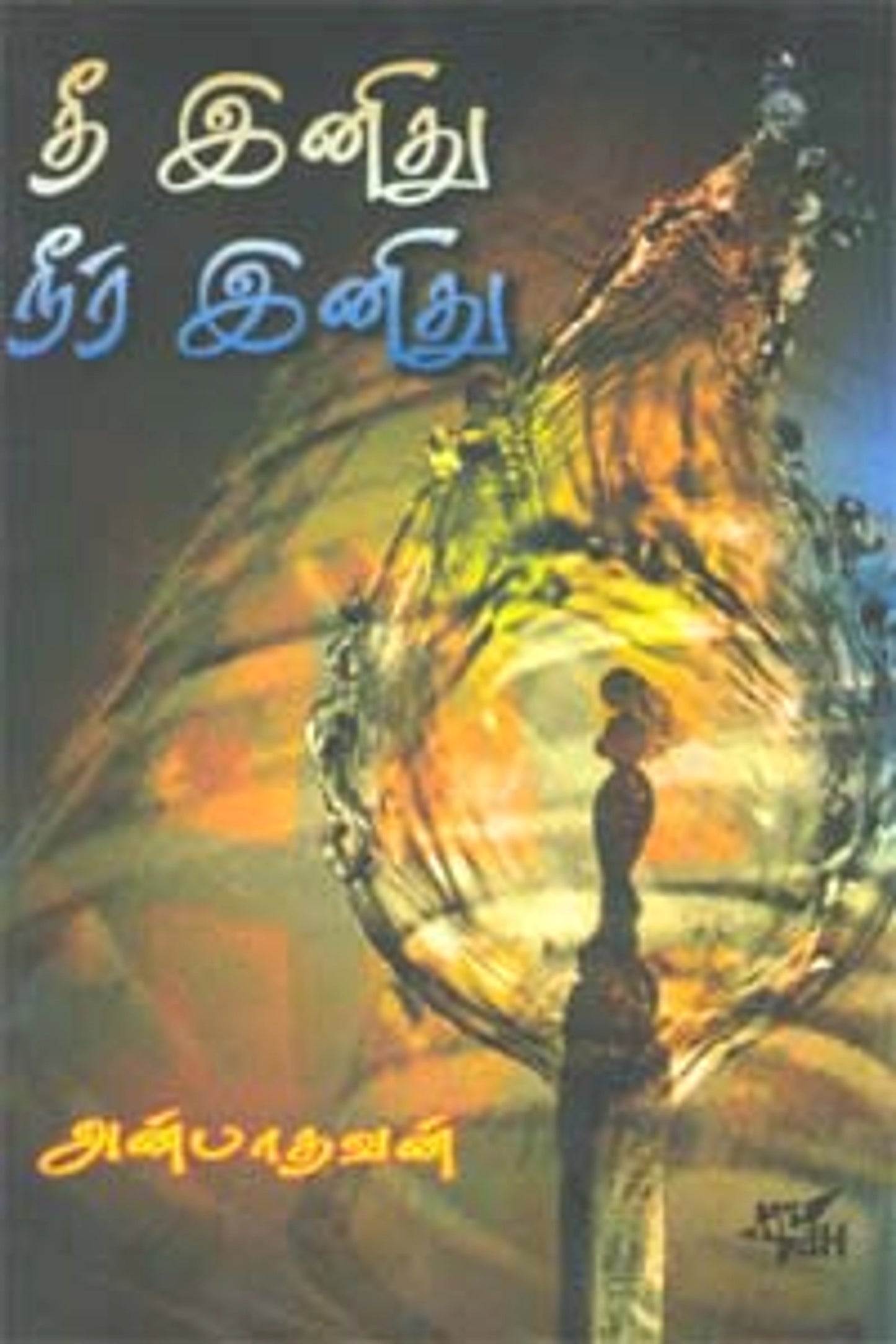 Thee Inidhu Neer Inidhu