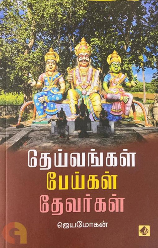 Theyvangal Peykal Thevarkal Vishnupuram Pathippakam