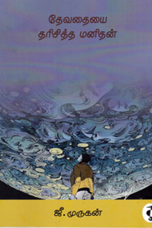 Devathaiyai Tharisitha Manithan