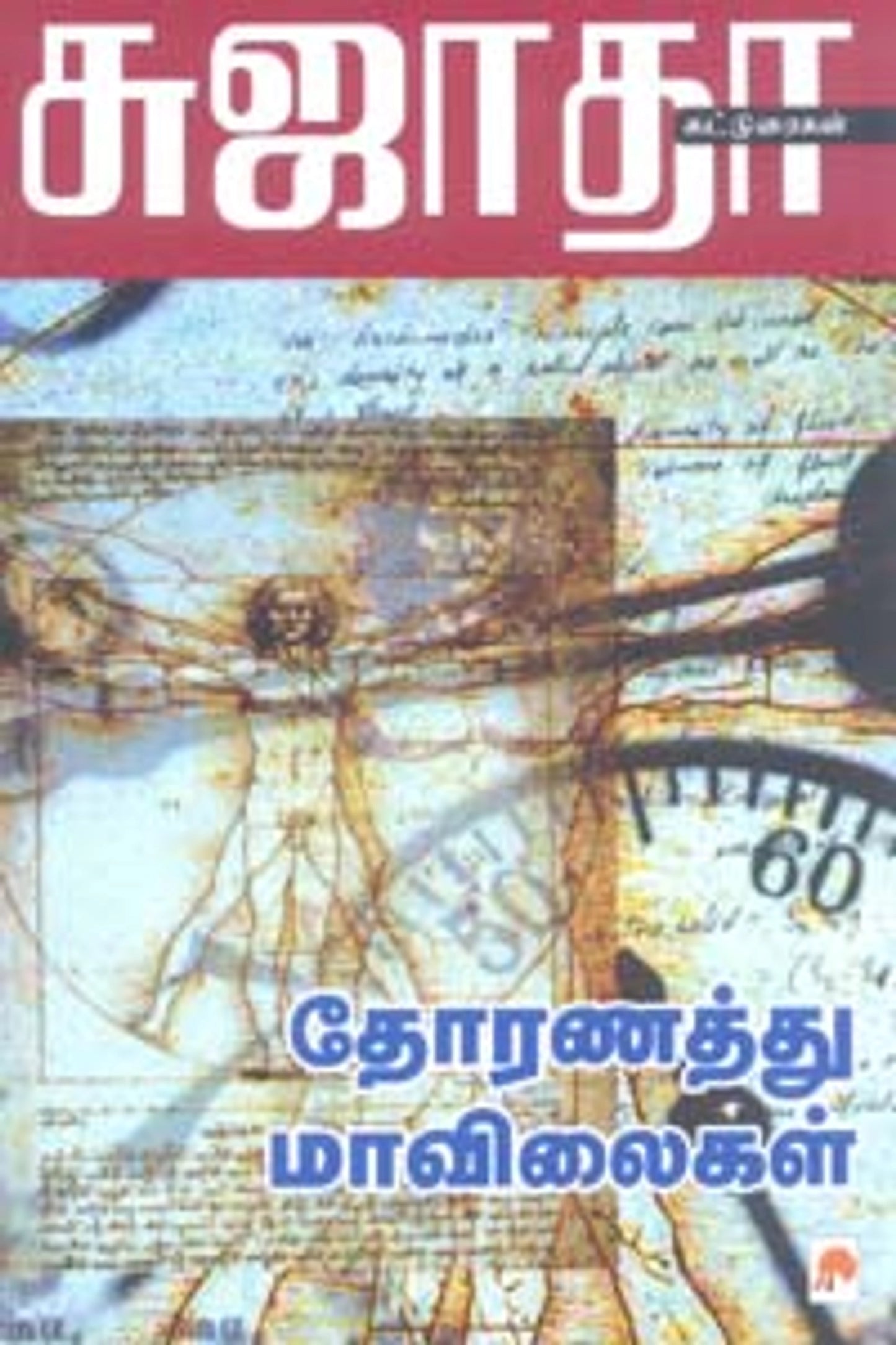 தோரணத்து மாவிலைகள்