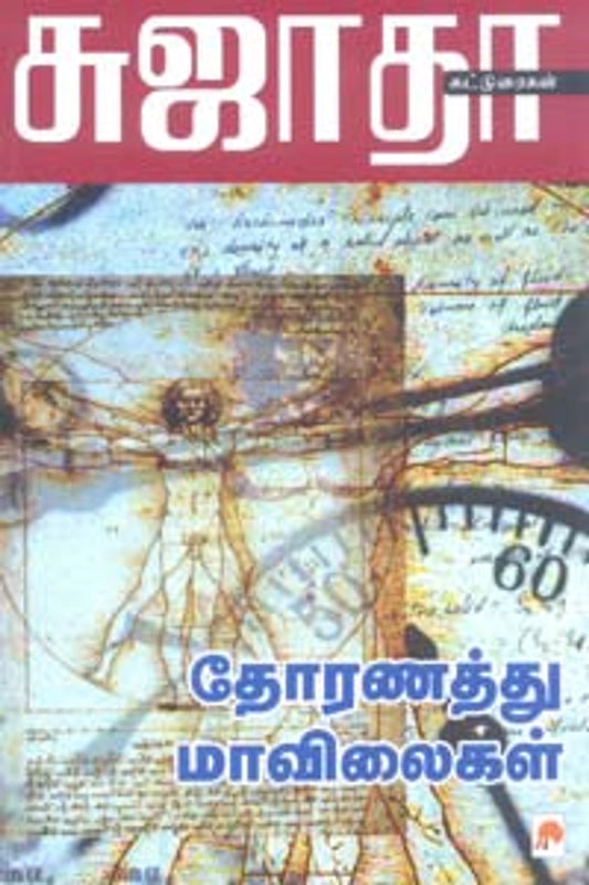 தோரணத்து மாவிலைகள்
