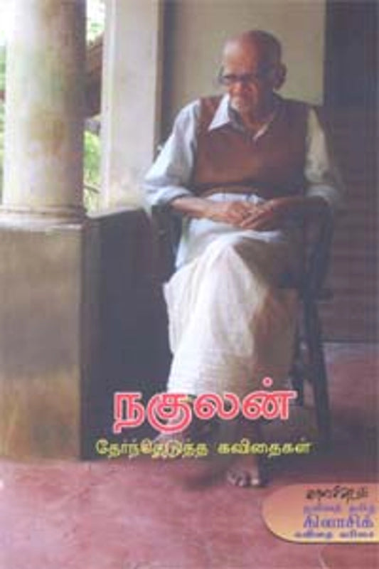 nakulan-therntheduththa-kavithaikal