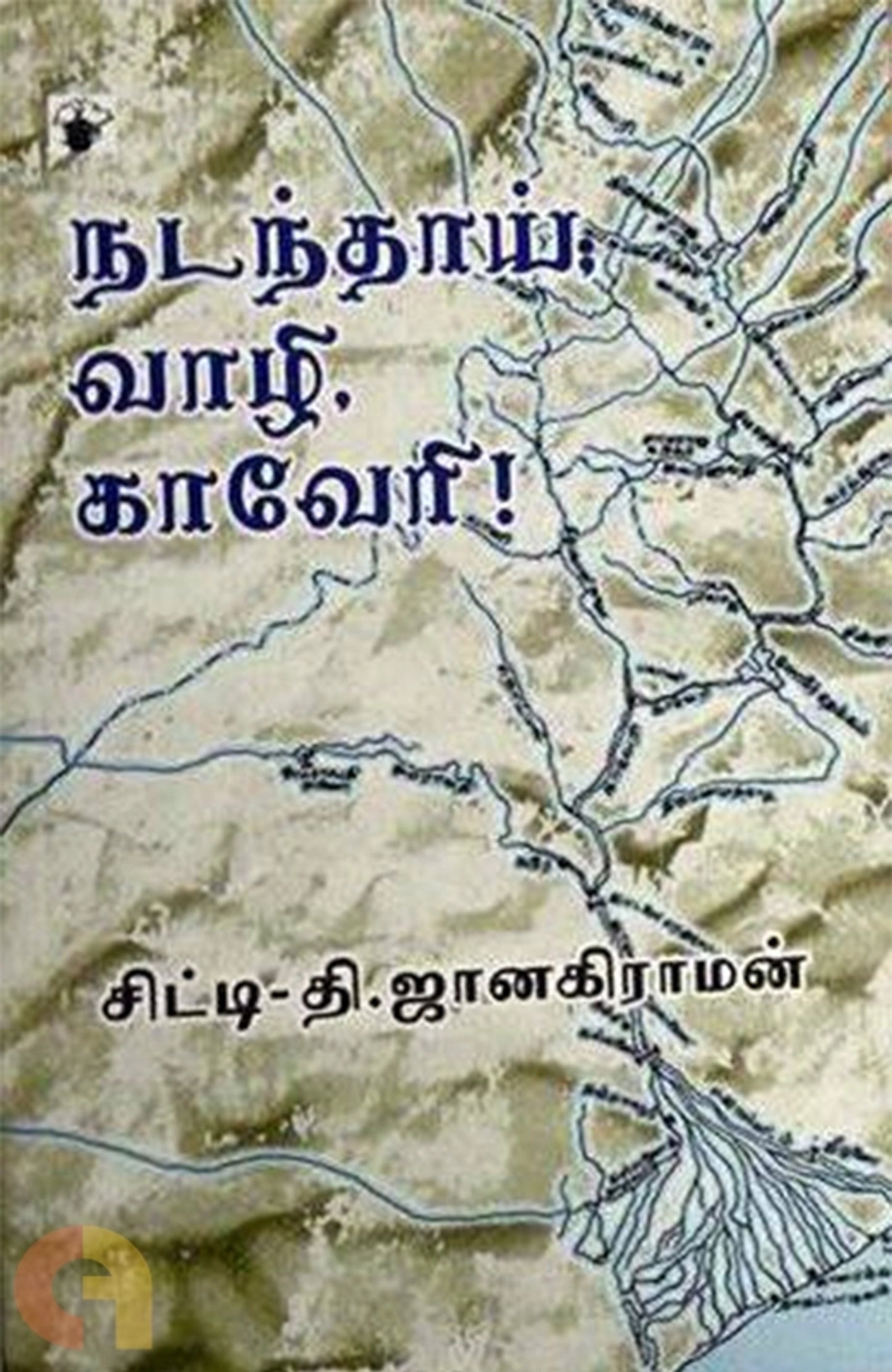 Nadanthaai Vaazhi Kaaveri!