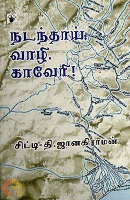 Nadanthaai Vaazhi Kaaveri!