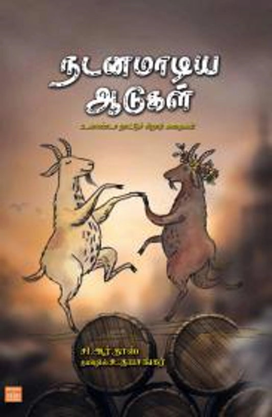 nadanamaadiya-aadukal