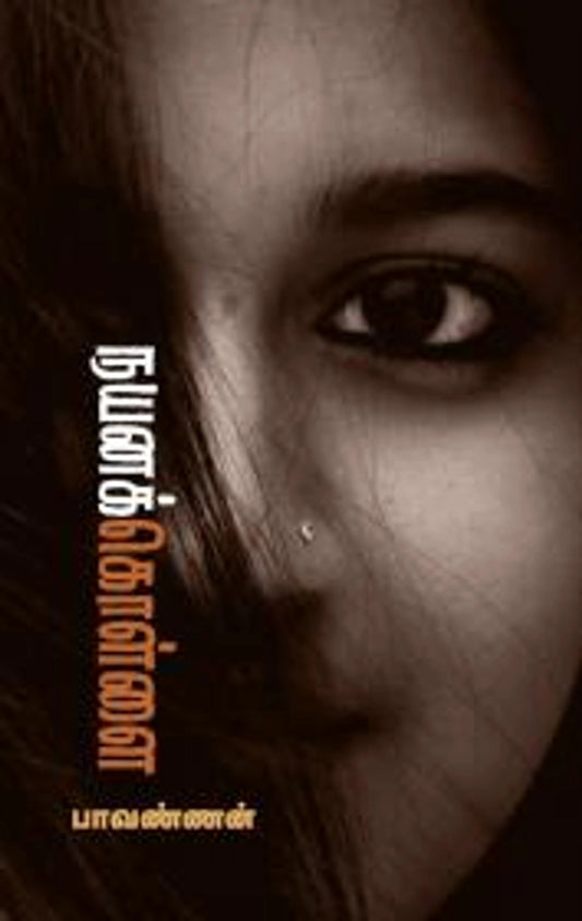 நயனக் கொள்ளை