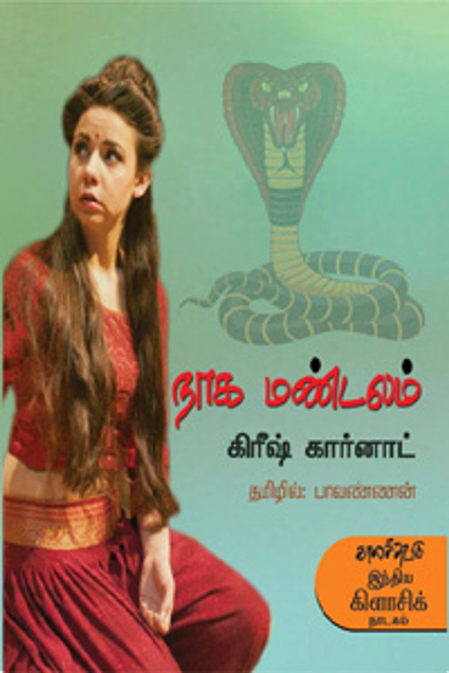 நாக மண்டலம்