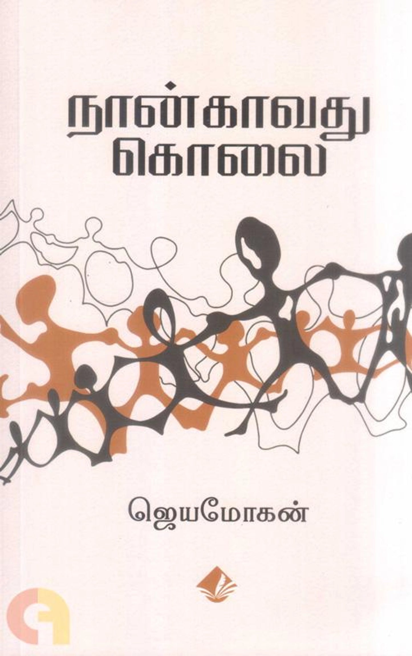 Naankaavathu Kolai