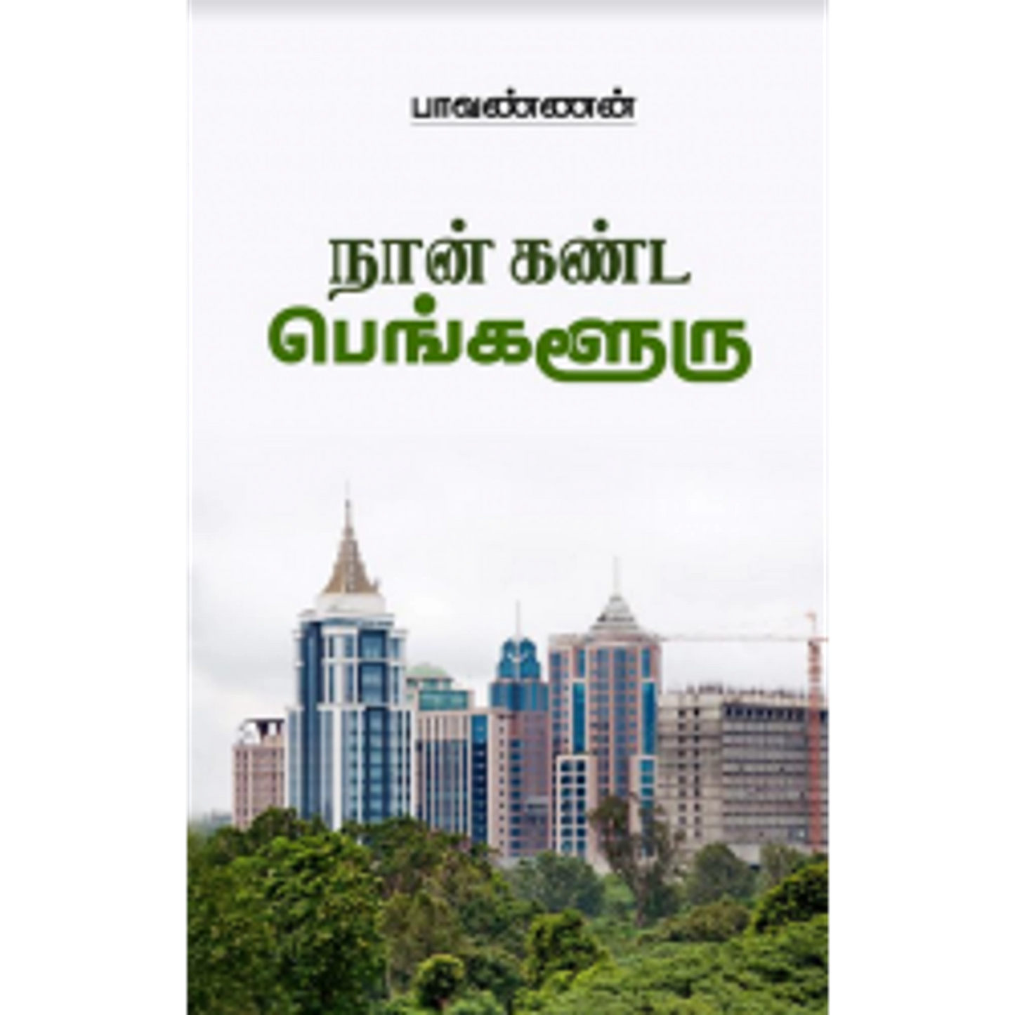 நான் கண்ட பெங்களூரு