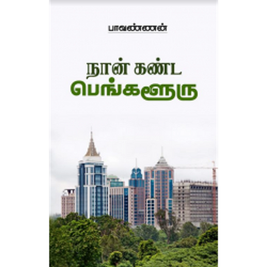 நான் கண்ட பெங்களூரு