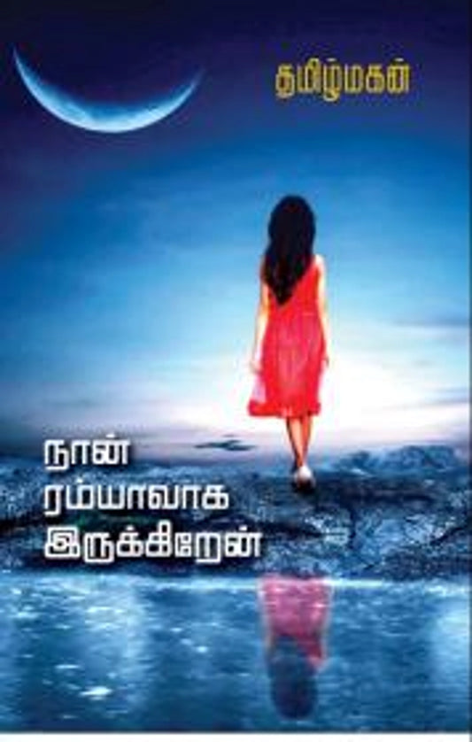 Naan Ramyavaaga Irukkiren