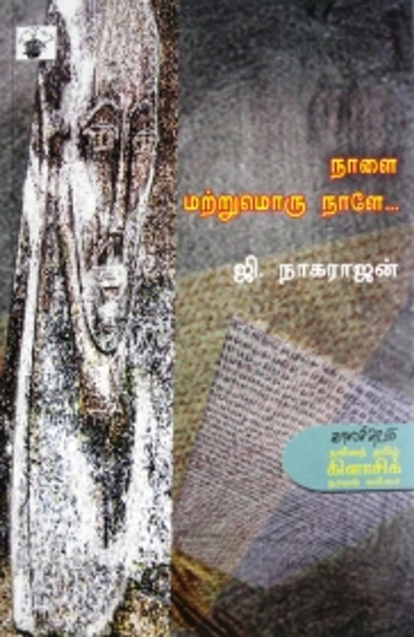 நாளை மற்றுமொரு நாளே