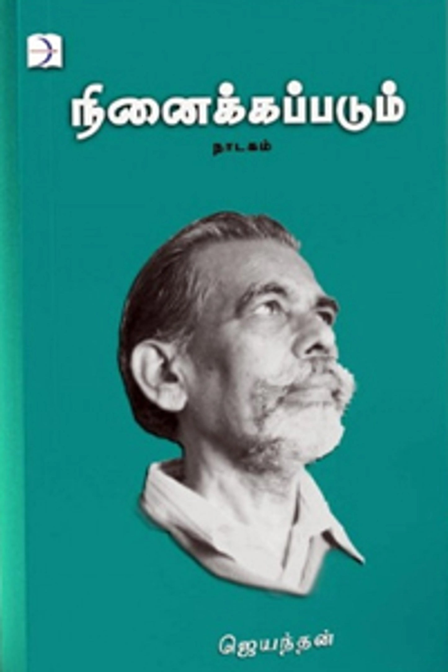 நினைக்கப்படும்