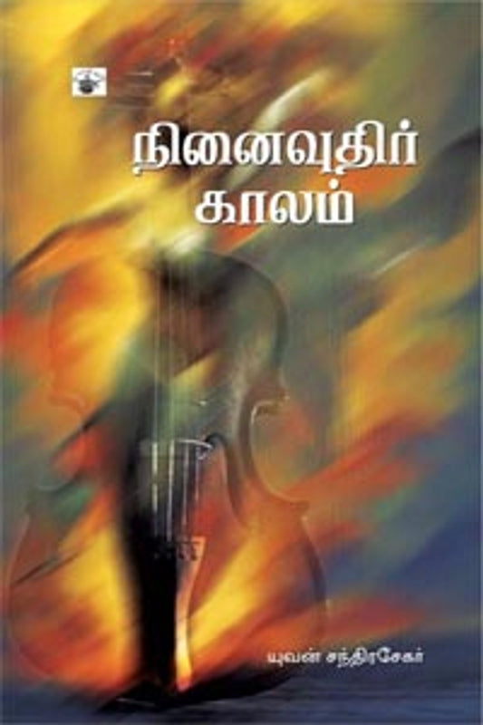 ninaivuthir-kaalam