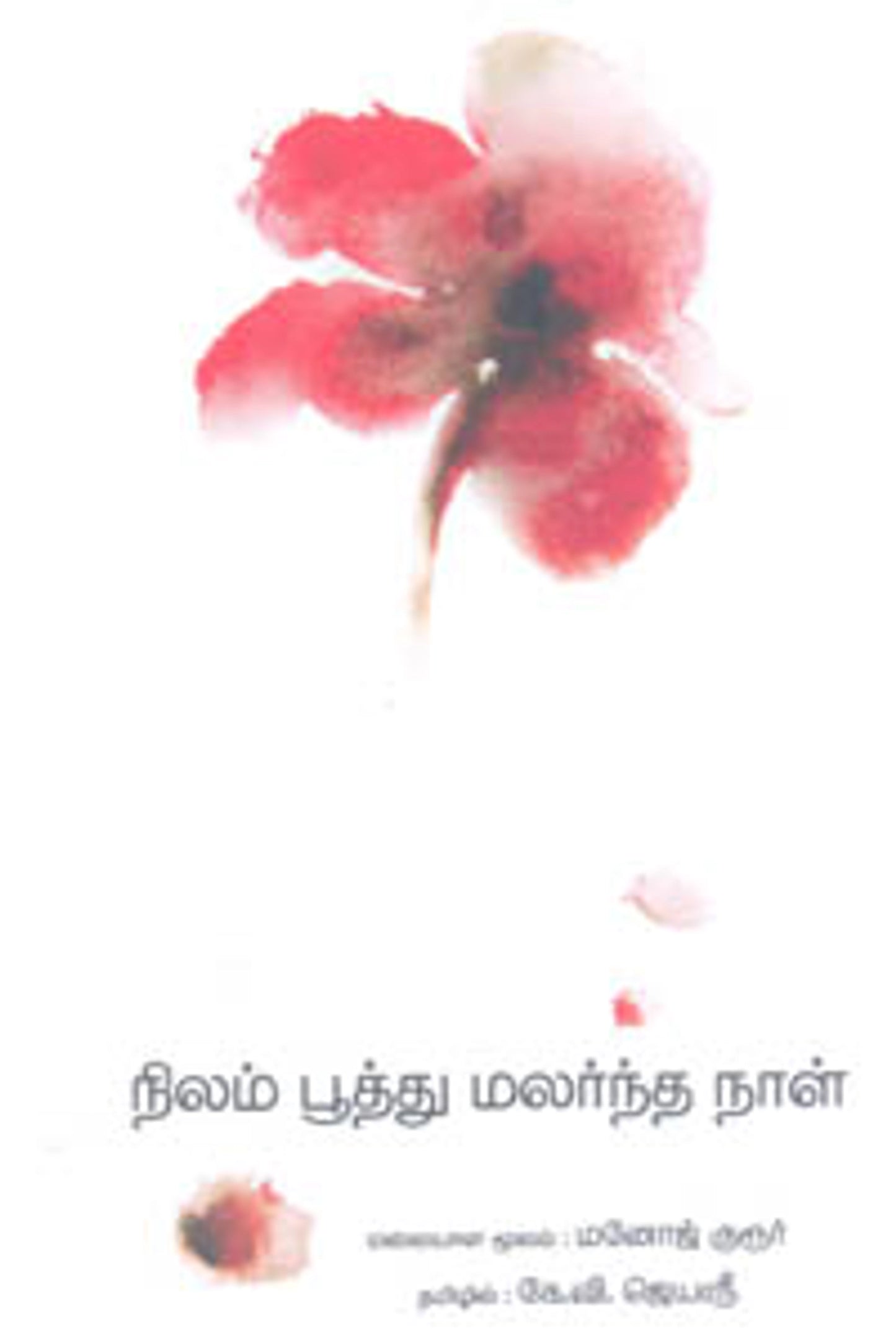 நிலம் பூத்து மலர்ந்த நாள்