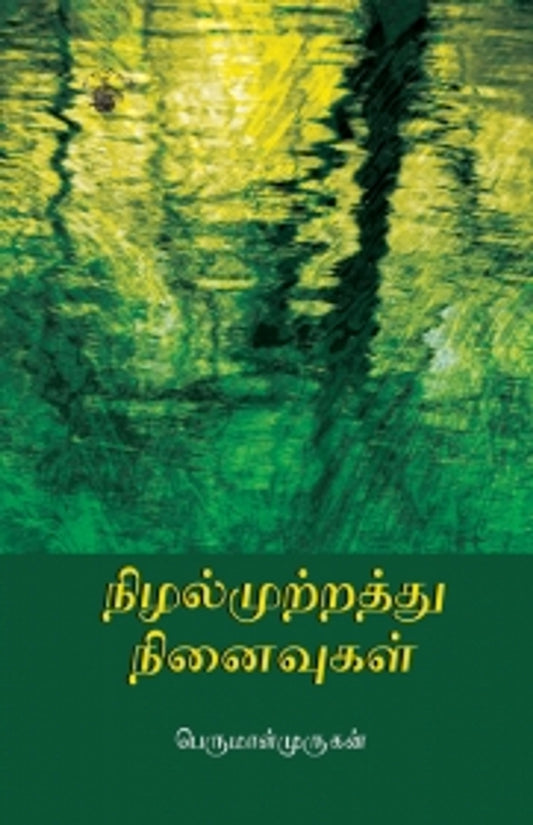 Nizhalmutrathu Ninaivugal
