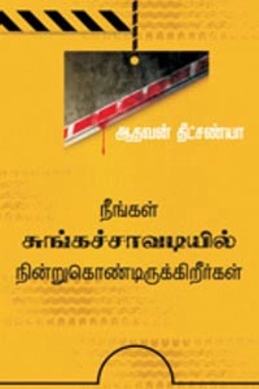 Neengal Sungachaavadiyil Nindru Kondirukireergal