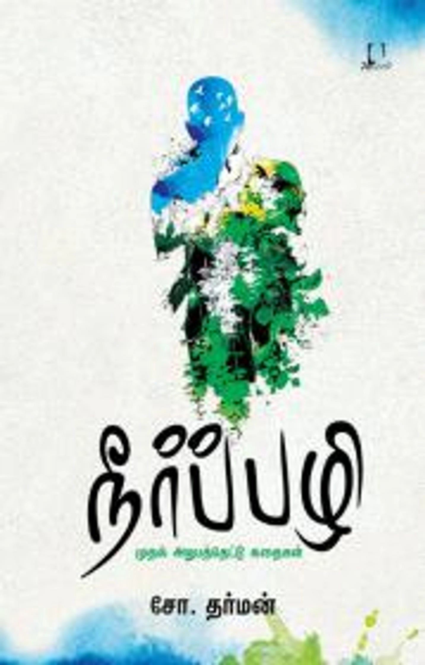 Neerppazhi Mudhal Arubath ettuk Kathaigal