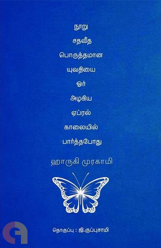 Nooru Sathaveetha Poruththamaana Yuvathiyai Oor Azhakiya Epril Kaalaiyil Paarththapoathu