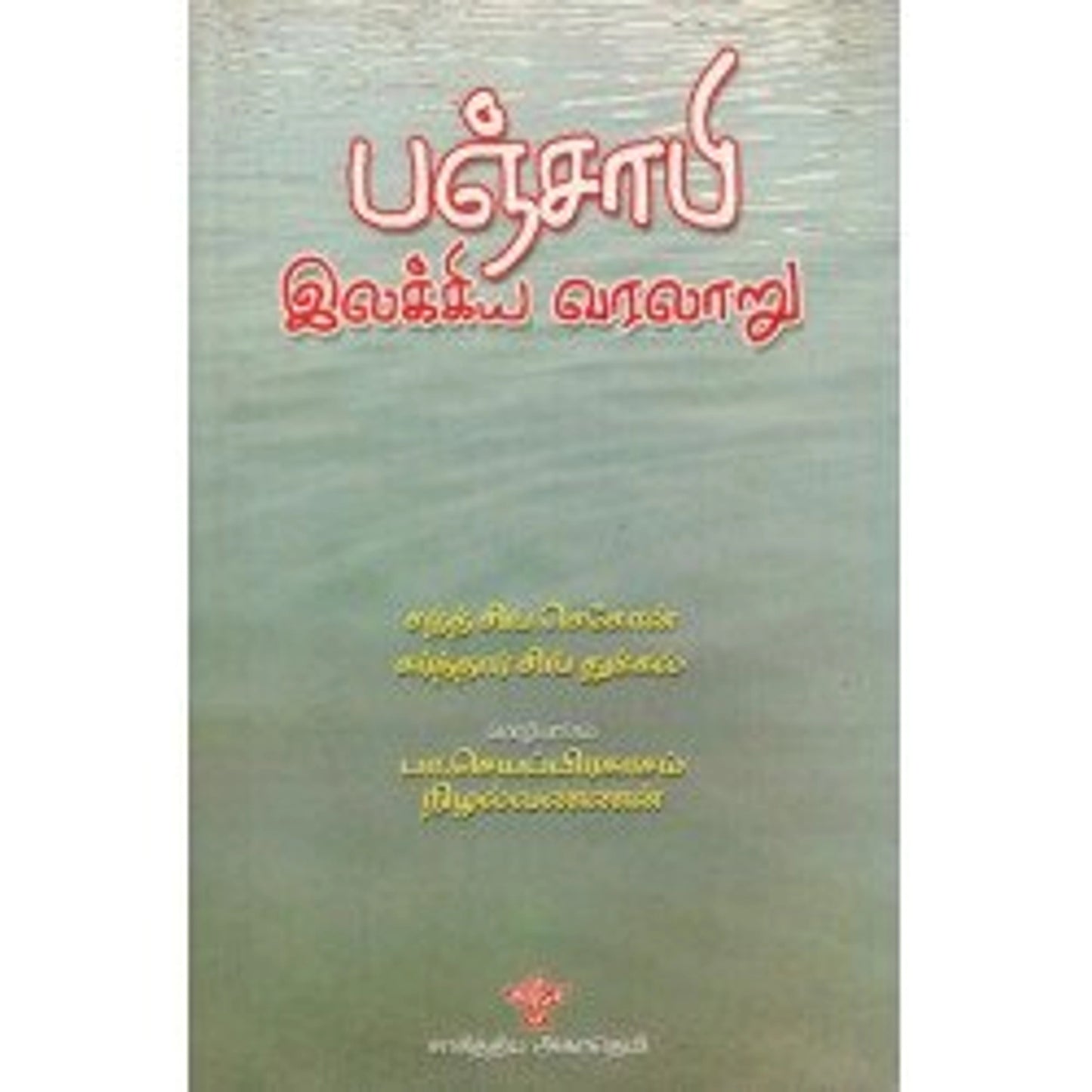 panchaapi-ilakkiya-varalaaru
