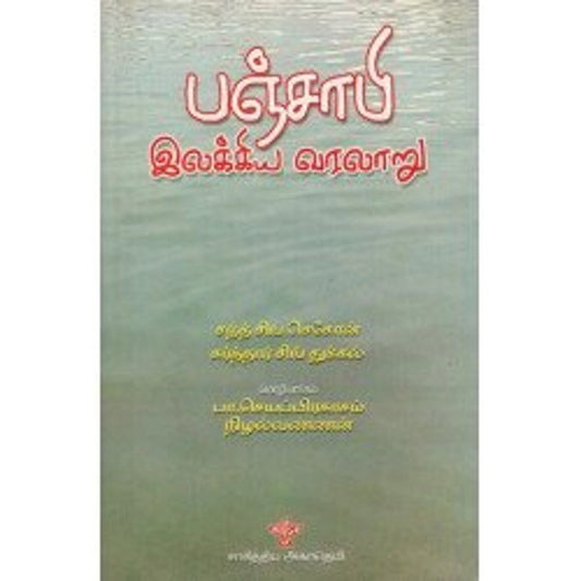 panchaapi-ilakkiya-varalaaru