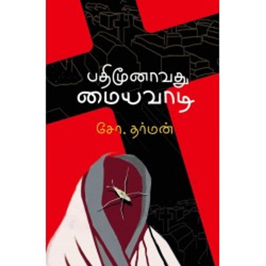 Pathimoonaavadhu Maiyavaadi