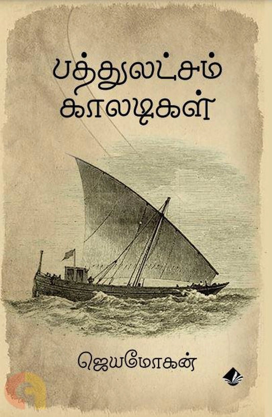 Pathu Latcham Kaaladigal