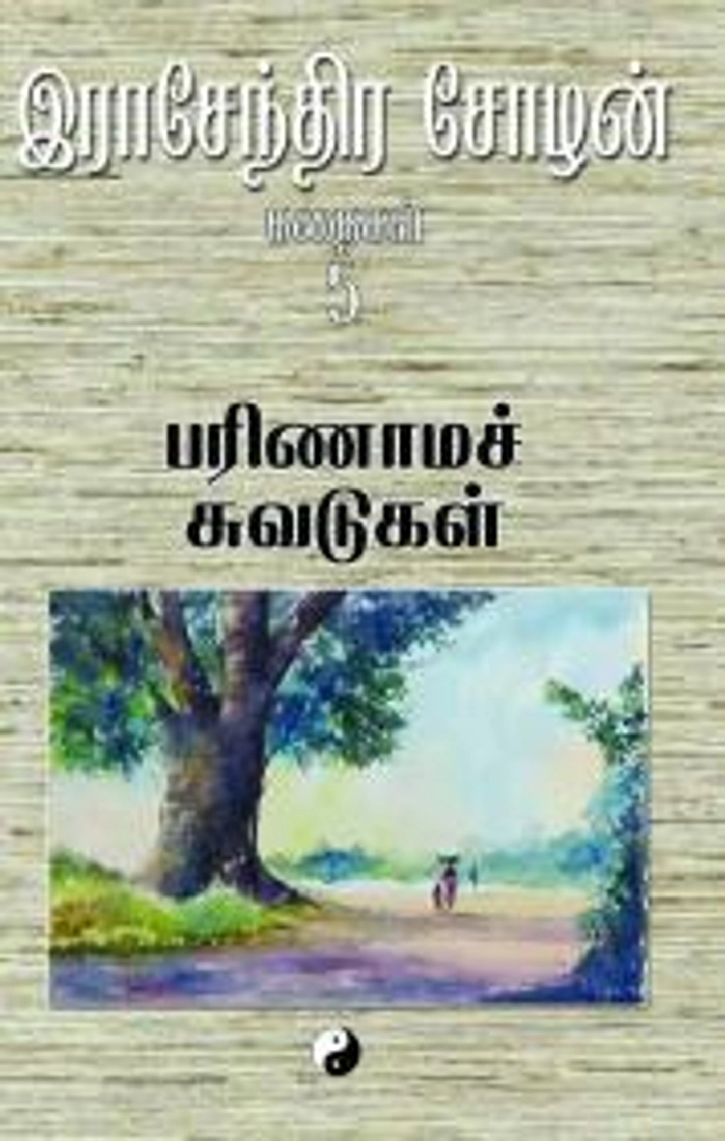 Parinaamach Chuvadugal