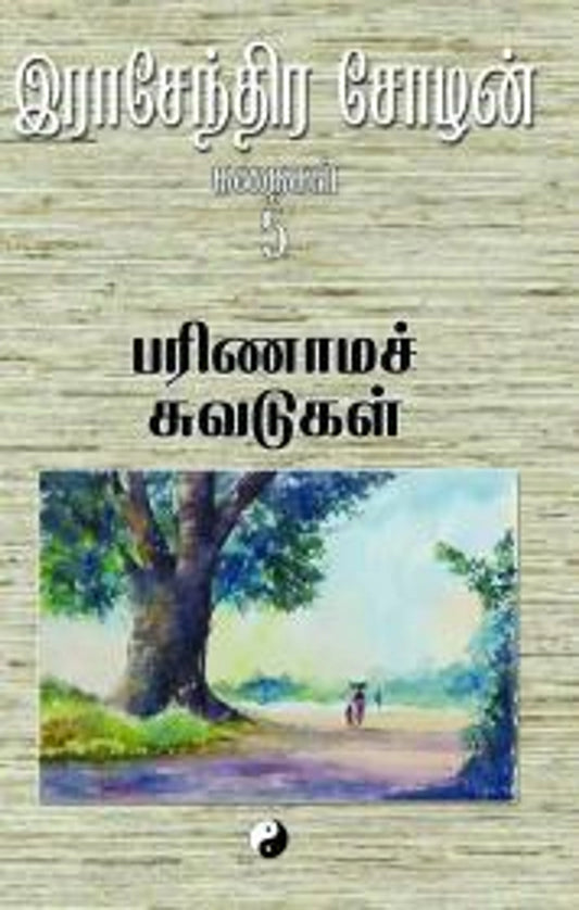 Parinaamach Chuvadugal