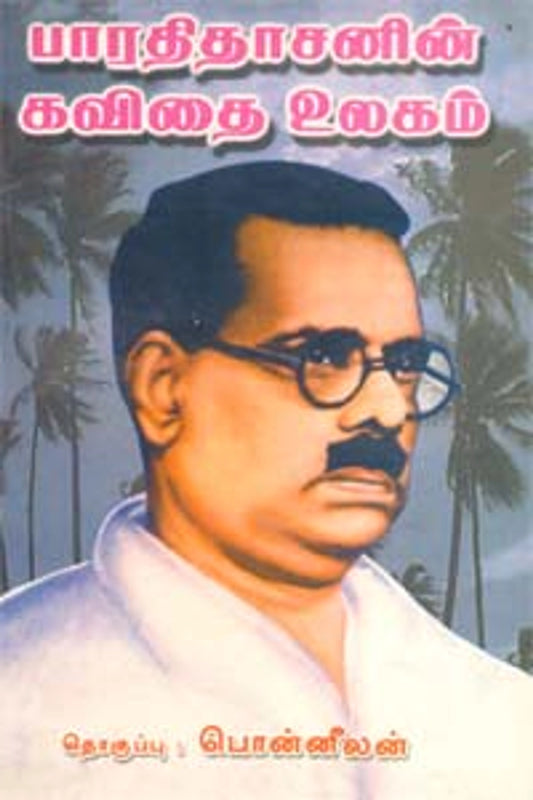 Bharathidasanin Kavidhai Ulagam