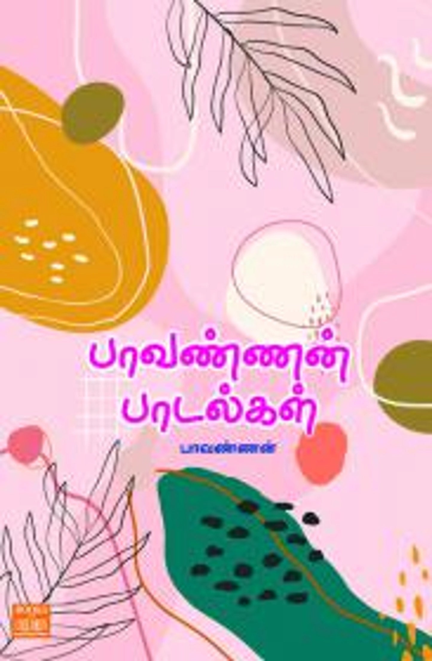 பாவண்ணன் பாடல்கள்