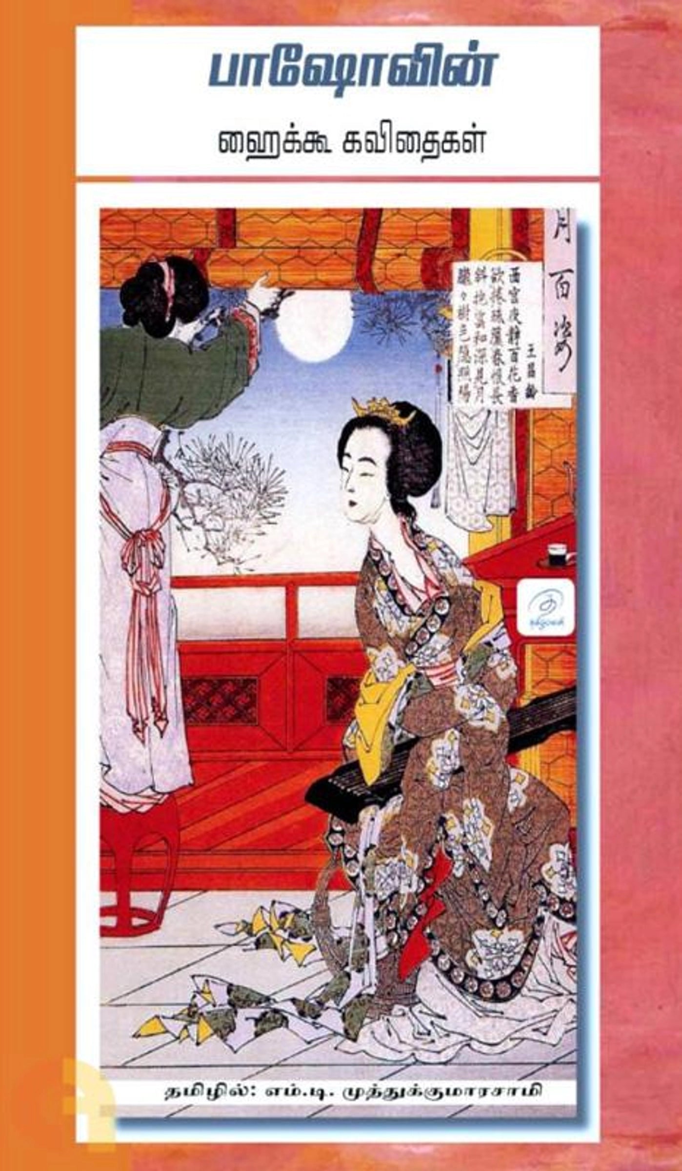 Paashovin Haikoo Kavithaigal