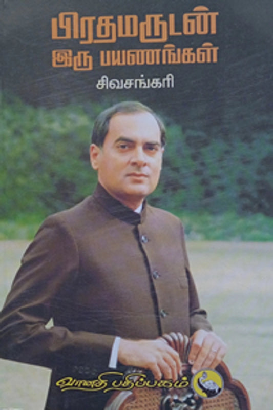 Pirathamarudan Iru Payanangal