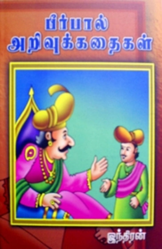 Peerpaal Arivukkathaigal