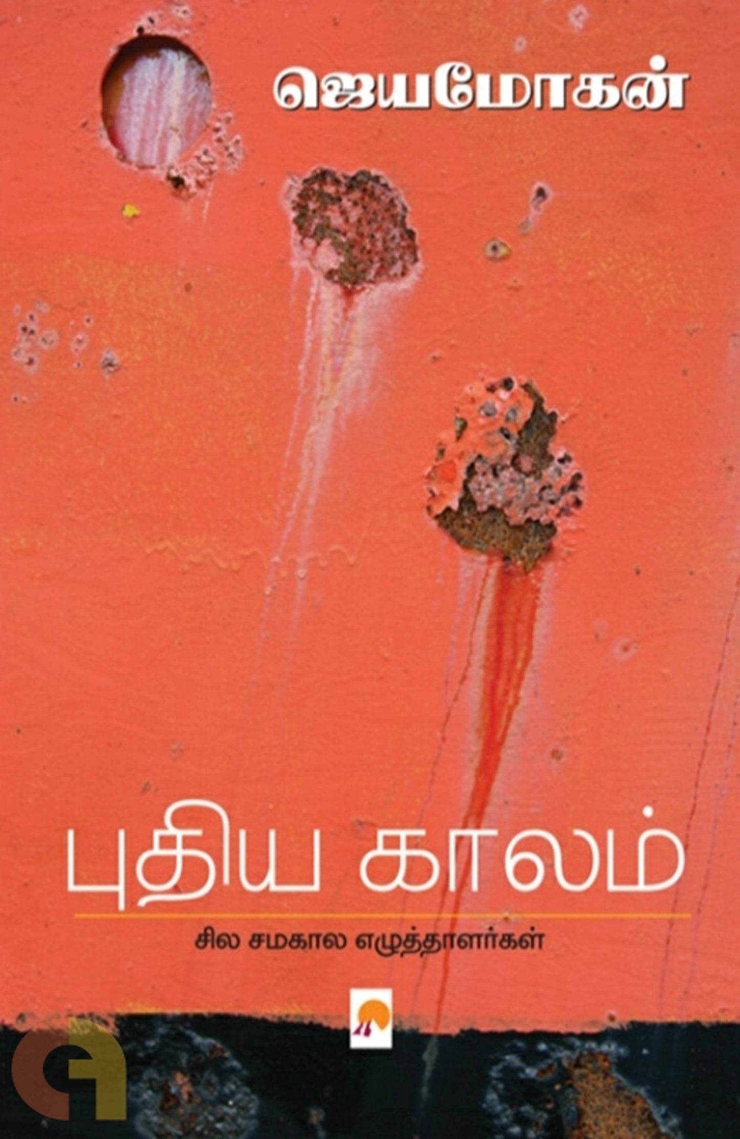 Puthiya Kaalam Sila Samakaala Ezhuththaalarkal