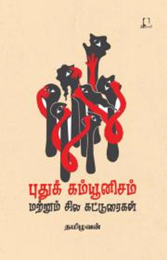 புதுக் கம்யூனிசம் மற்றும் சில கட்டுரைகள்