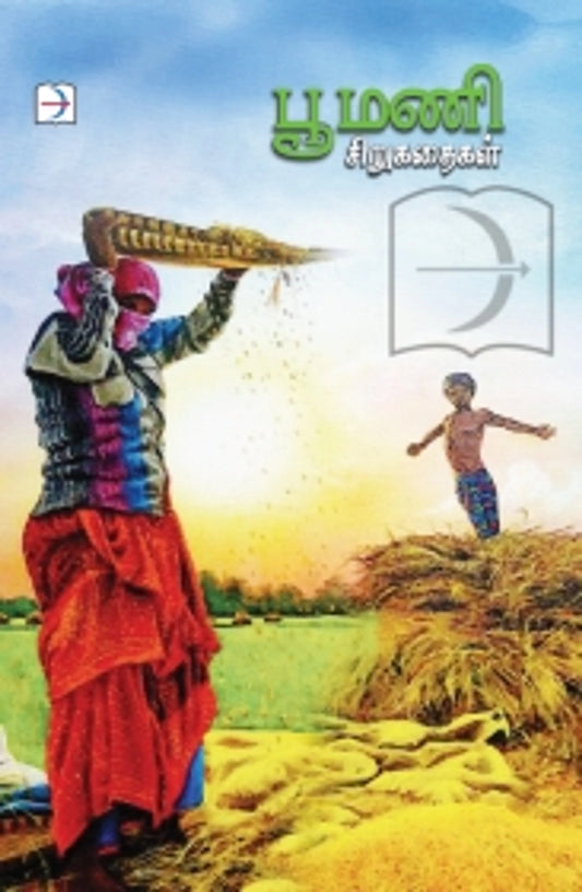 பூமணி சிறுகதைகள்