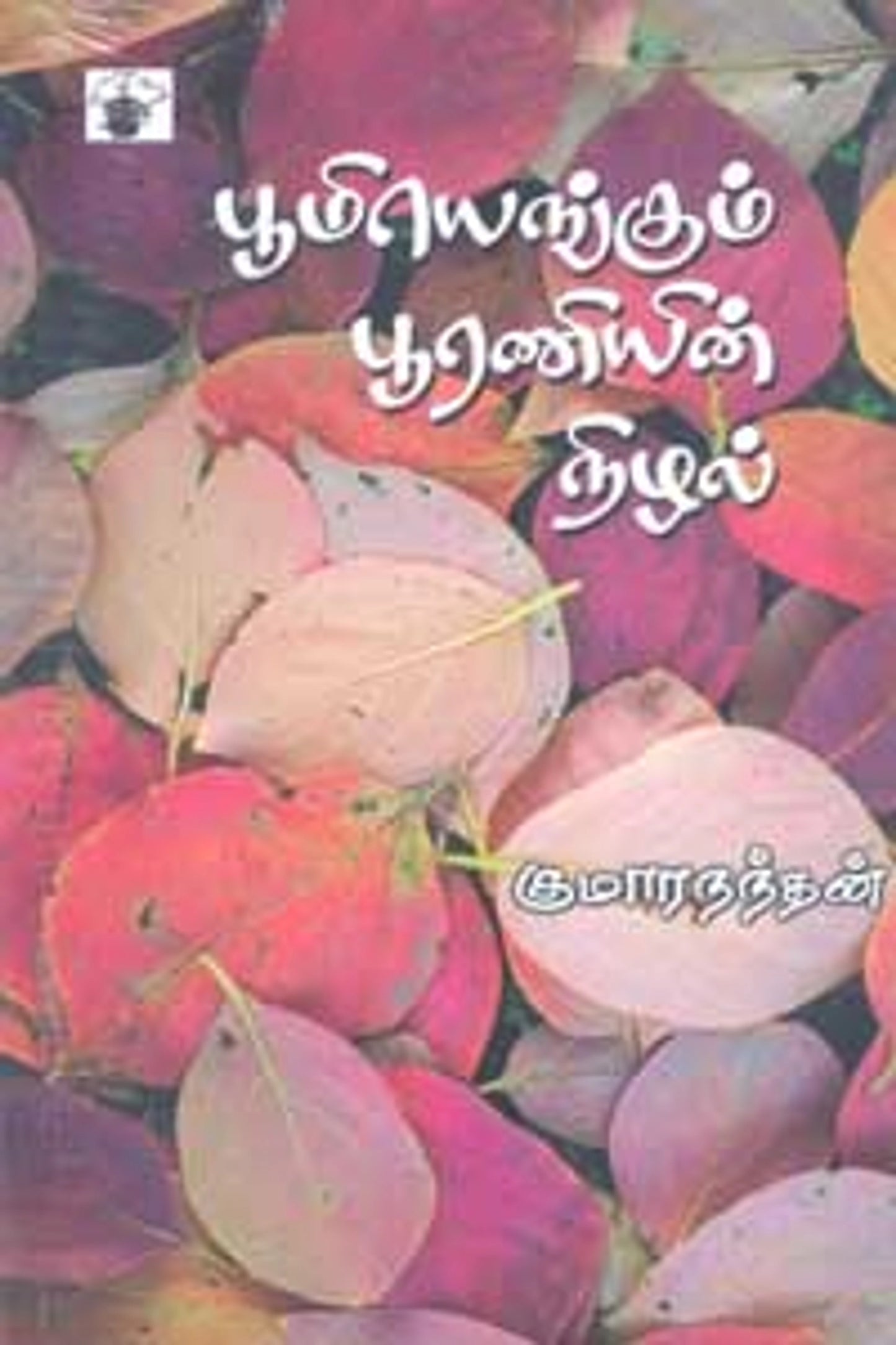 Boomiyengum Pooraniyin Nizhal