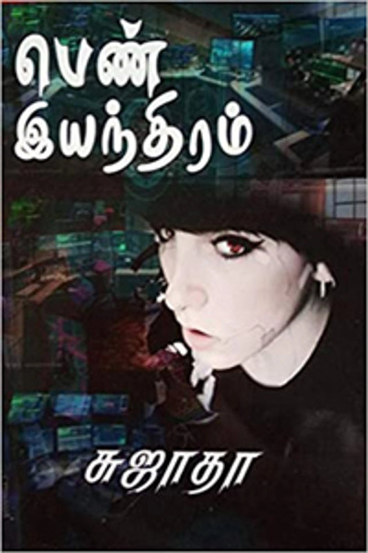 பெண் இயந்திரம்